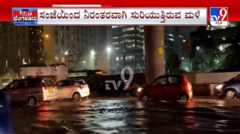 Bengaluru Rainfall ಧಾರಾಕಾರ ಮಳೆಗೆ ನಡುಗಿದ ಬೆಂಗಳೂರು ಸಂಜೆಯಿಂದ ನಿರಂತರವಾಗಿ