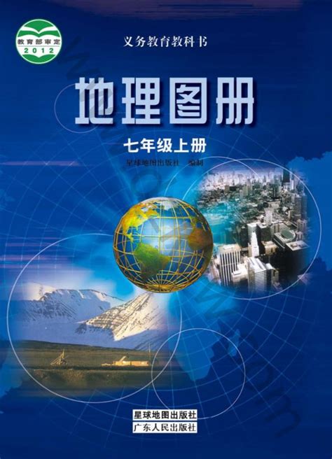 粤教版七年级上册地理图册粤教粤人版 旧版电子课本 粤教版初一上册地理图册粤教粤人版 旧版电子课本