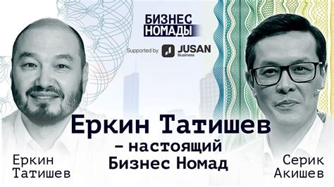 Еркин Татишев / Бизнес это война / Бизнес номады - YouTube