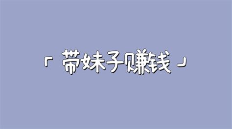 互联网赚钱项目，我带妹子赚钱的故事，运营模式是这样的！ 知乎