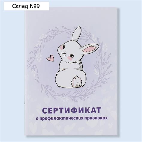 Сертификат о профилактических прививках А6, зайка, 24 страницы купить ...