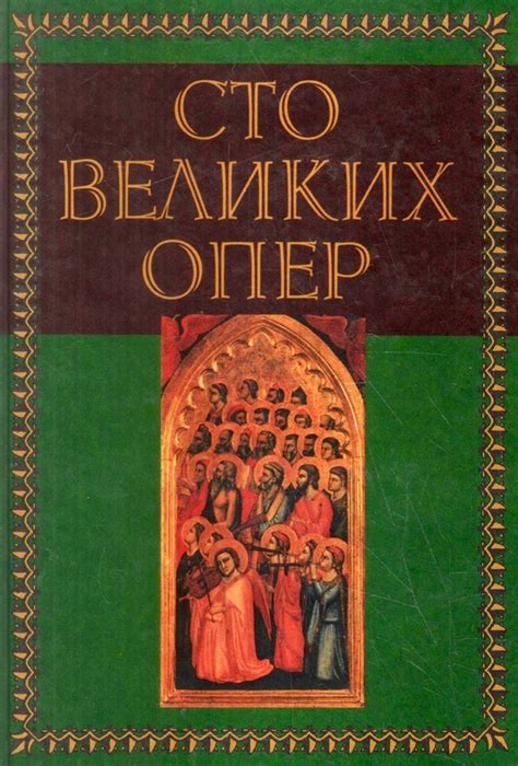 «Сто великих опер и их сюжеты» | Belcanto.ru