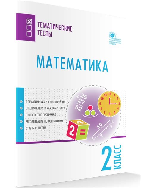 Тематические тесты «Математика» для 2 класса купить онлайн | Вако