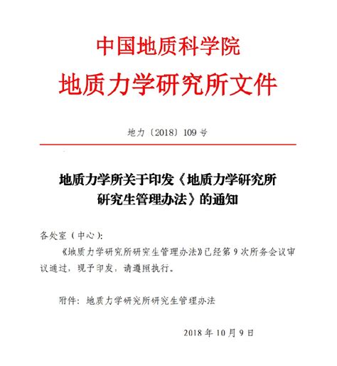 地质力学所关于印发《地质力学研究所研究生管理办法》的通知中国地质科学院地质力学研究所