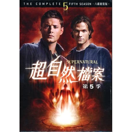 超自然檔案 第五季 DVDSUPERNATURAL THE COMPLETE FIFTH SEASON 傑瑞巴萊德奇 傑森安克斯