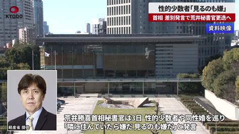 性的少数者「見るのも嫌」 首相、差別発言で秘書官更迭へ 共同通信【速報動画】 Yahoo Japan