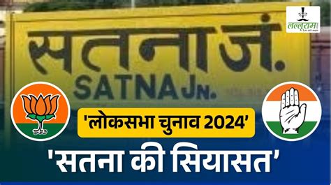 Lok Sabha Election 2024 Bjp के लिए जीत का गढ़ बन चुकी है सतना सीट