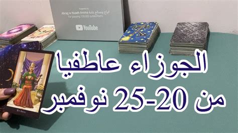 قراءة برج الجوزاء العاطفية من 20 إلى 25 نوفمبر 2023 YouTube