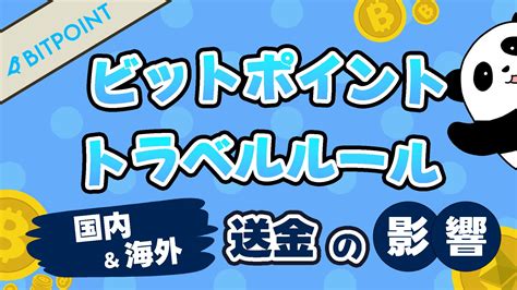 【取引所別】仮想通貨のトラベルルールとは？送金の影響を国内と国外で解説 ぱんだくりぷと