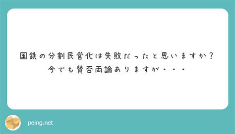 国鉄の分割民営化は失敗だったと思いますか？今でも賛否両論ありますが・・・ Peing 質問箱