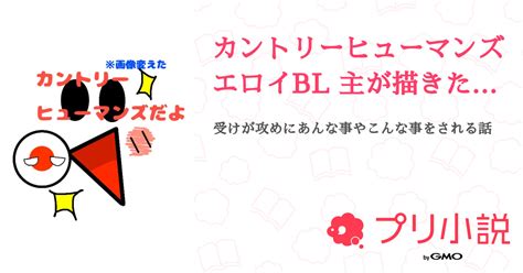 カントリーヒューマンズエロイbl 主が描きたいものを書いてます似てる作者さんいるかも 全48話 【連載中】（おーりーさんの小説） 無料スマホ夢小説ならプリ小説 Bygmo