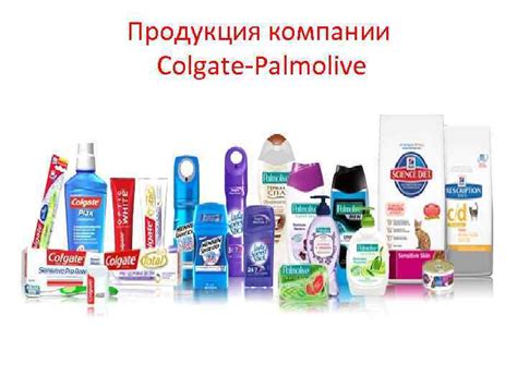 Продукция компании Colgate-Palmolive История компании КОЛГЕЙТ-ПАЛМОЛИВ ...