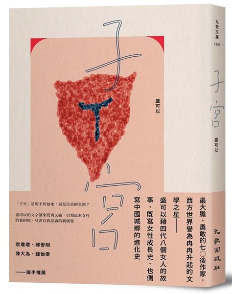 節育這字若有詞性，必然是陰性──讀小說《子宮》 作家專業書評 好書指南 Okapi閱讀生活誌