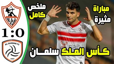 ملخص مباراة الزمالك و الشباب السعودي اليوم 1 0 اهداف الزمالك اليوم