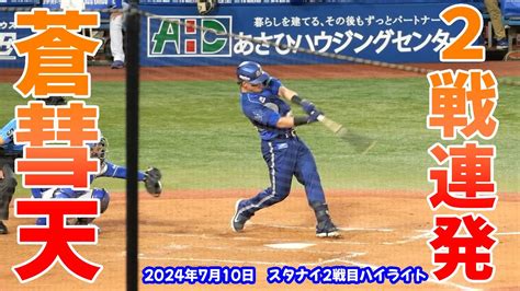 【ベイスターズ】速報版！スターナイト第2戦！蒼彗天の2試合連続ホームラン！※2024710 横浜スタジアム Dena 3 0 中日