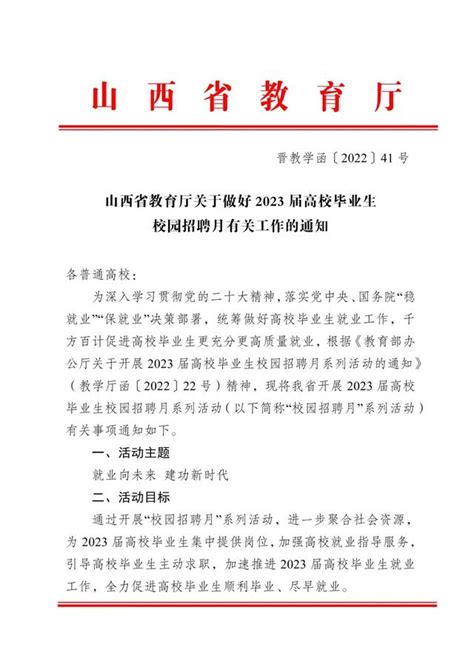 山西省教育厅关于做好2023届高校毕业生校园招聘月有关工作的通知