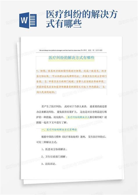 医疗纠纷的解决方式有哪些word模板下载编号lkazwjyb熊猫办公