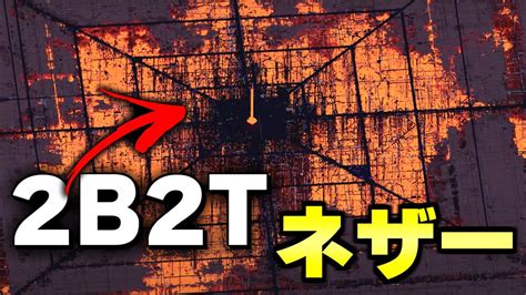 【マイクラ】世界で一番荒れている無法地帯サーバー「2b2t」のネザーがヤバすぎる【minecraft】 Youtube