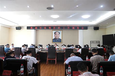 蒸湘区人民政府门户网站 图片动态 迅速行动 严密部署 蒸湘区召开疫情防控工作调度会