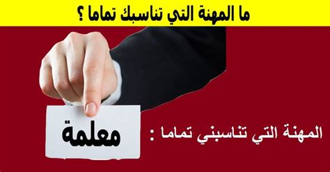 ما هي المهنة التي تناسبك تماما