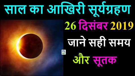 Surya Grahan Ka Time Kab Tak Hai India Mein Solar Eclipse 26 Dec Surya Grahan 2019 सूर्य