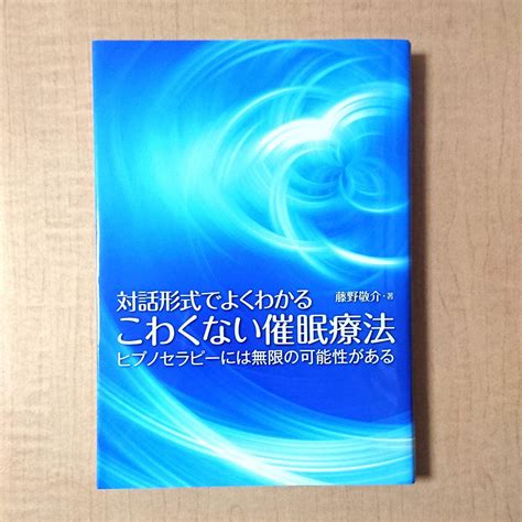 こわくない催眠療法 対話形式でよくわかる ヒプノセラピーには無限の可能 メルカリ