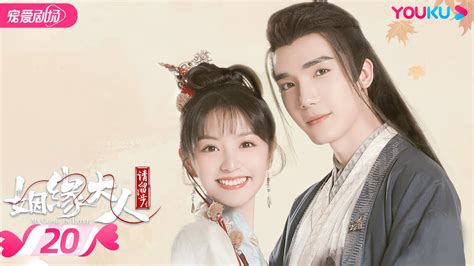 Engsub【full】姻缘大人请留步 Ms Cupid In Love Ep20 曹煜辰田曦薇肖宇梁金尤美景研竣徐轸轸