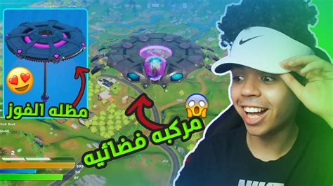 اول فوز في فورتنايت سيزن 7 شابتر 2 Fortnite مظله الفوز اسطوريه و