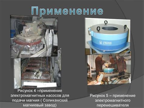 Электромагнитный транспорт жидкого металла - презентация онлайн