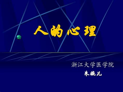 第 二 章 心理学基础知识word文档在线阅读与下载无忧文档