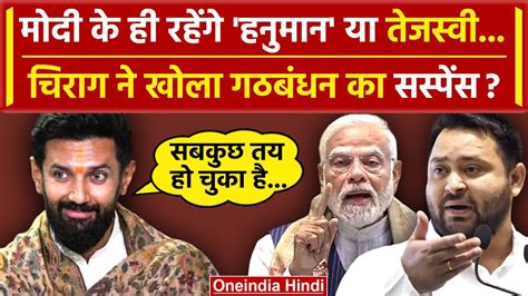 Tejashwi Yadav के होंगे या Pm Modi के हनुमान बने रहेंगे Chirag Paswan