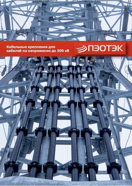Каталог кабельных креплений ПЭОТЭК | PDF