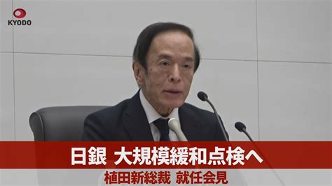 日銀、大規模緩和点検へ 植田新総裁、就任会見 Youtube