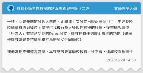 針對外籍生性騷擾的狀況調查與檢舉（二更 文藻外語大學板 Dcard