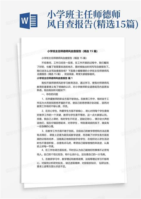 小学班主任师德师风自查报告 精选15篇 Word模板下载 编号lawwwmpr 熊猫办公