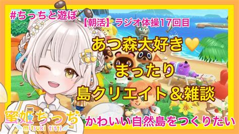 【あつ森】 今から始める あつまれどうぶつの森 ライブ配信 ㉙ 【朝活】 まったり 島クリエイト＆雑談 【新人vtuber】 蜜姫ちっち🌼🍯