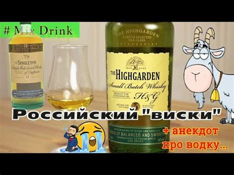 Highgarden 5, самый плохой виски из говна Хайгарден 5 лет и анекдот про ...