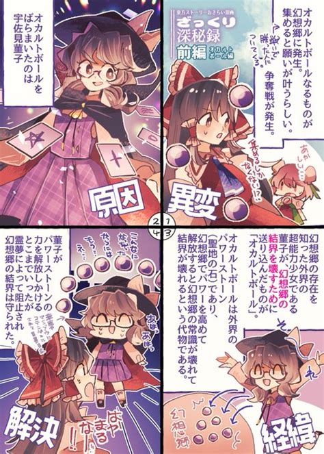 東方「東方深秘録のストーリーをざっくりおさらい🟣 前編・オカルトボール編 ざっくり東」ratto🐁の漫画