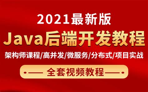 图灵学院 2021最新版java后端开发架构师教学视频课程 诸葛老师哔哩哔哩bilibili