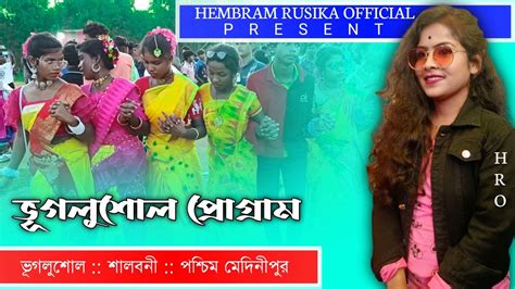 ভগলশল পরগৰম ২০২২ Pratima Tudu New Santali Fansan Video