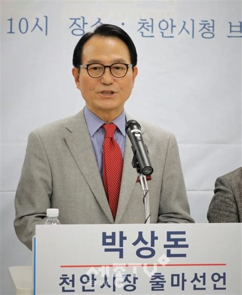 박상돈 전 국회의원 천안시장 보궐선거 출마 선언 세종tv