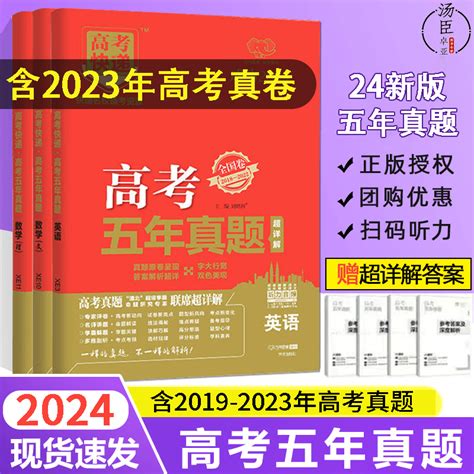 2024版高考五年真题卷理文科综合语文数学英语物理化学生物政治历史地理2019 2023年新老高考真题试卷5年全国甲乙卷高考快递高三虎窝淘