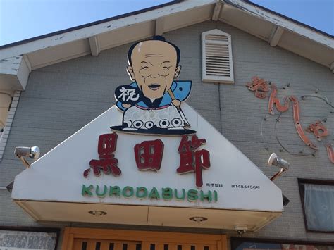 黒田節の名物「まぐろ丼」！ 福岡市城南区別府 ひやしたぬきのおかわりもう一杯！！