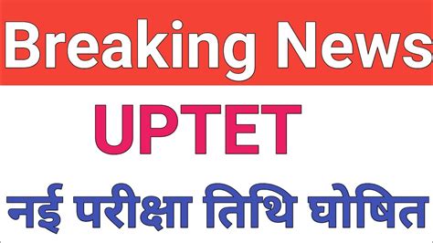 UPTET NEW EXAM DATE 23 जनवर 2022 UPTET NEW EXAM DATE घषत uptet