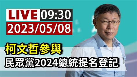 【完整公開】live 柯文哲參與 民眾黨2024總統提名登記 Youtube