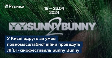 У Києві вдруге за умов повномасштабної війни проведуть ЛҐБТ кінофестиваль Sunny Bunny Рубрика