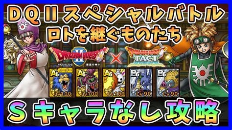 【ドラクエタクト】dqⅡスペシャルバトル ロトを継ぐものたちを攻略！sキャラ無し編成「ノーデスクリア」【dqtdqタクトドラゴンクエスト