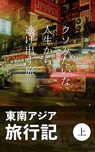 『東南アジア旅行記 上巻 クソみたいな人生から逃げ出す旅 Kindle版 』｜感想・レビュー 読書メーター