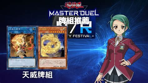 【遊戲王master Duel】nr杯推薦牌組 「天威」牌組【含牌組資料】遊戲王對局資料（天威／tenyi） Youtube