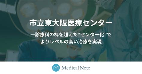 市立東大阪医療センター―診療科の枠を超えた“センター化”でよりレベルの高い治療を実現 メディカルノート